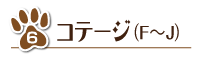 コテージのボタンF〜J